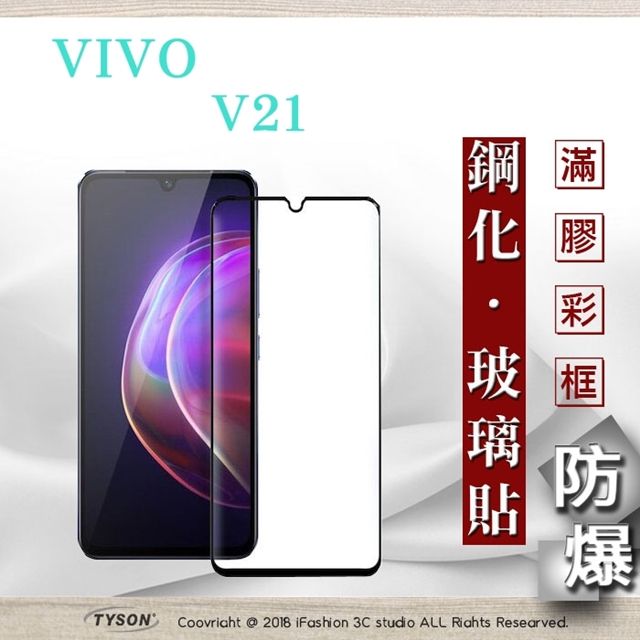 VIVO  V21 5G - 2.5D滿版滿膠 彩框鋼化玻璃保護貼 9H