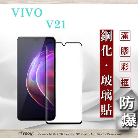 VIVO V21 5G - 2.5D滿版滿膠 彩框鋼化玻璃保護貼 9H