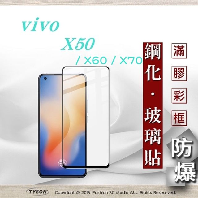 VIVO  X50 / X60 / X70 - 2.5D滿版滿膠 彩框鋼化玻璃保護貼 9H