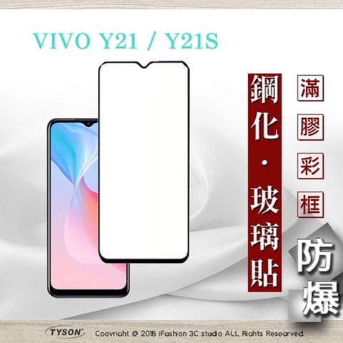 VIVO Y21 / Y21S - 2.5D滿版滿膠 彩框鋼化玻璃保護貼 9H