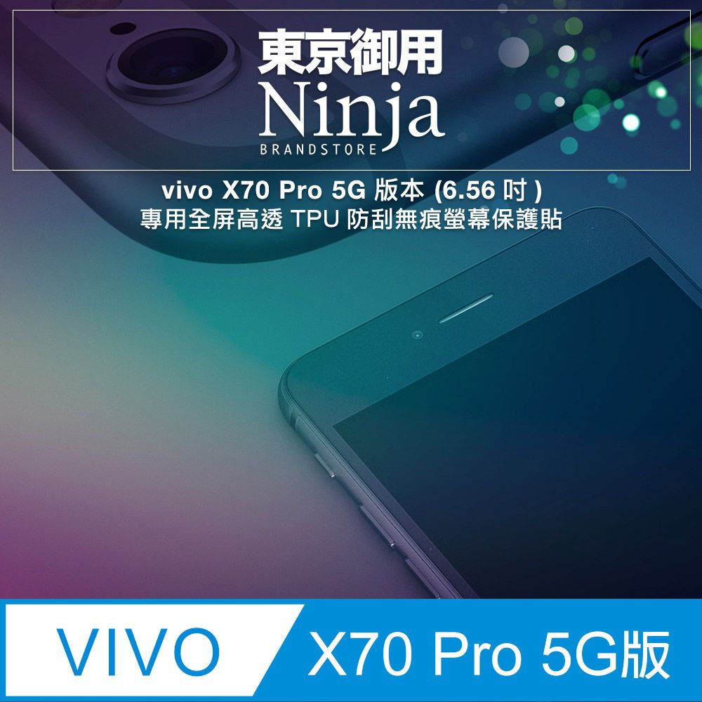 Ninja 東京御用 vivo X70 Pro 5G版本 (6.56吋)專用全屏高透TPU防刮無痕螢幕保護貼