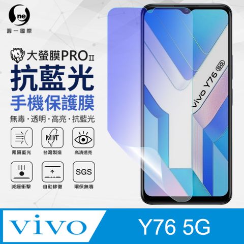 o-one 圓一 vivo Y76 5G 抗藍光保護貼 採用特製TPU膜料,添入製程阻隔藍光,有效阻隔率達39.8% SGS 環保無毒材質