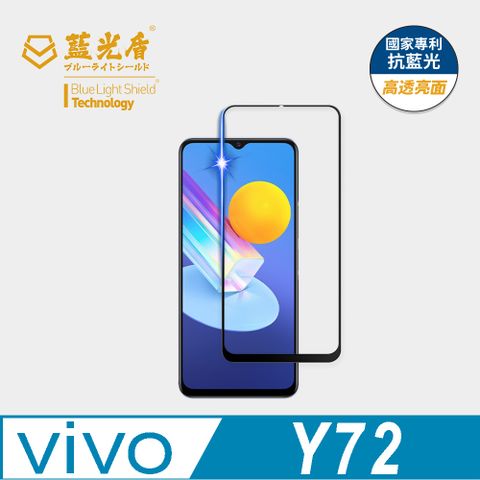 藍光盾 vivo Y72 9H超鋼化手機螢幕玻璃保護貼