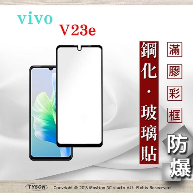 VIVO  V23e  - 2.5D滿版滿膠 彩框鋼化玻璃保護貼 9H