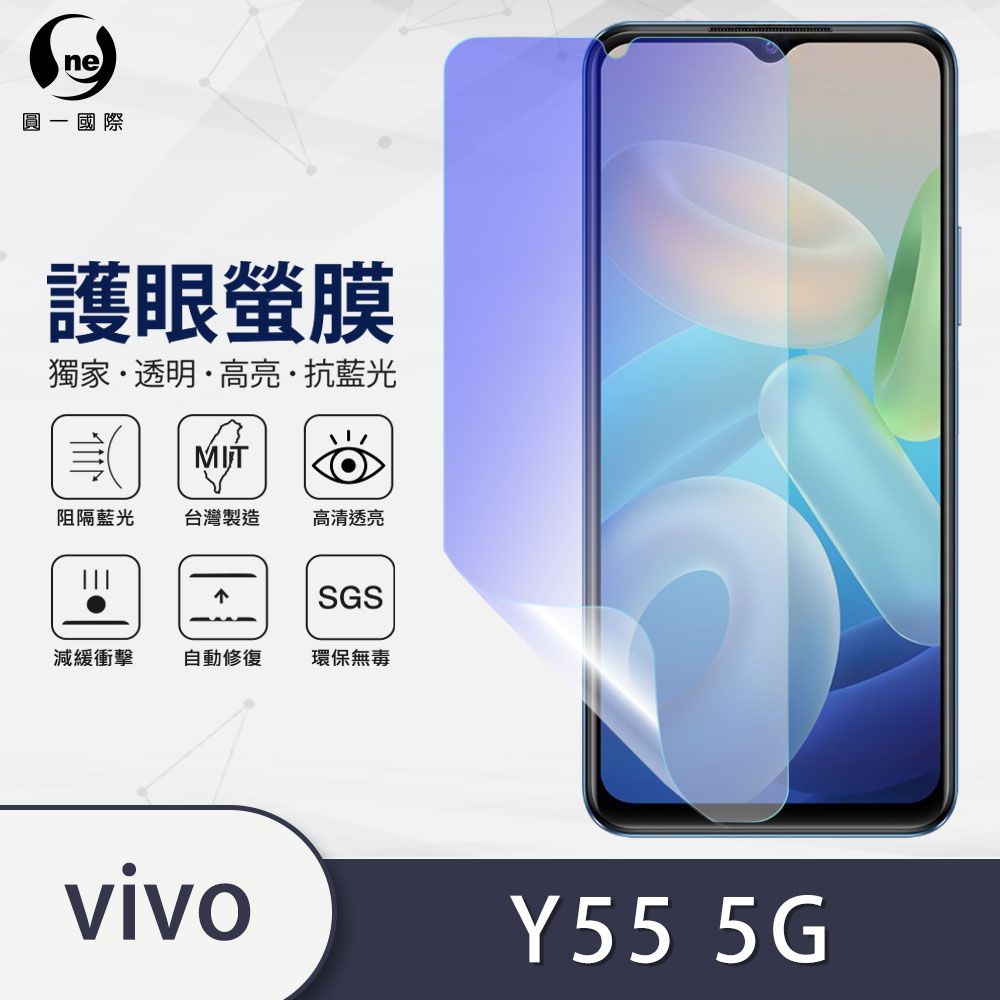 o-one 圓一 vivo Y55 5G 抗藍光保護貼 採用特製TPU膜料,添入製程阻隔藍光,有效阻隔率達39.8% SGS 環保無毒材質