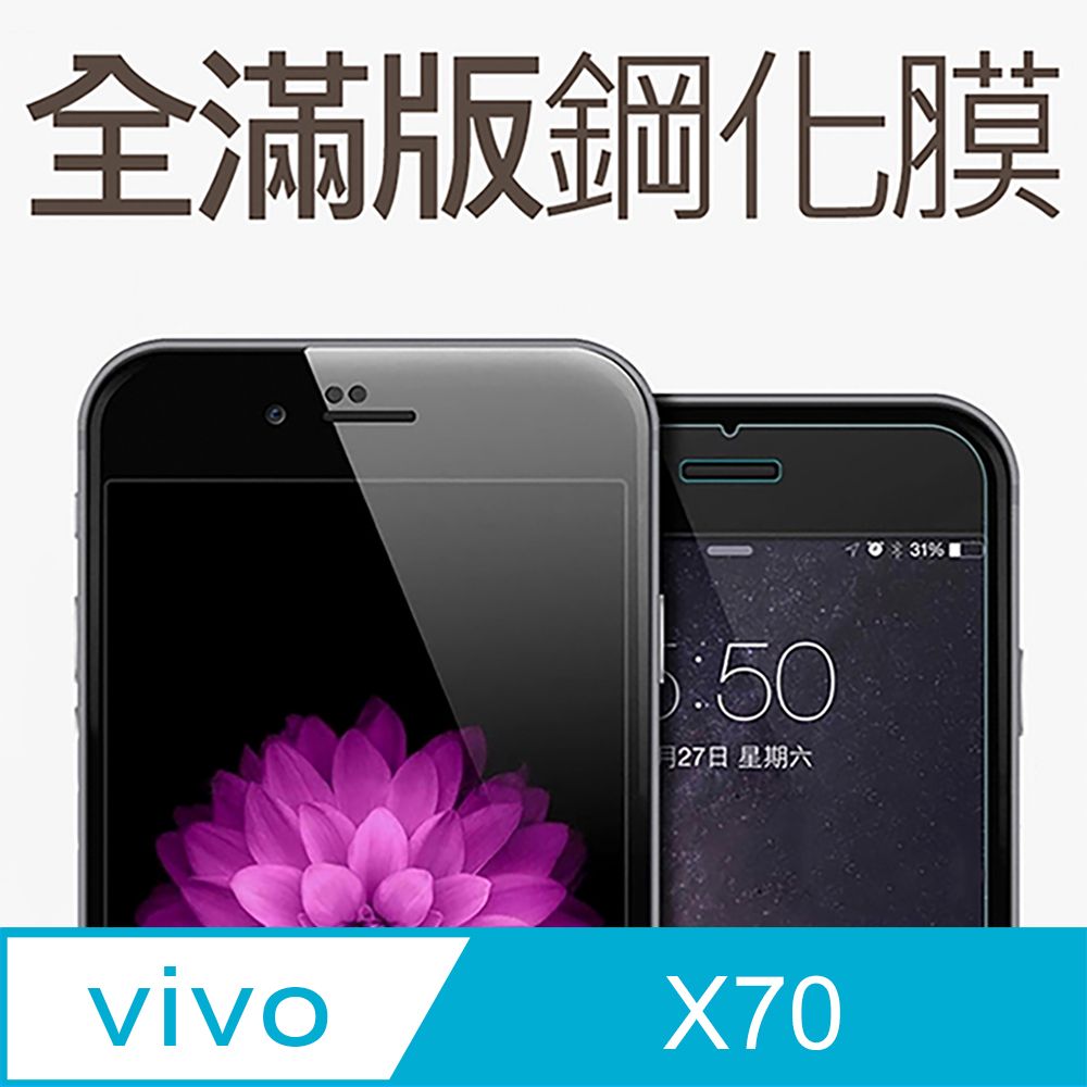  【全滿版鋼化膜】vivo X70 保護貼 玻璃貼 手機保護貼 保護膜