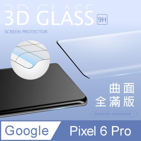 【3D曲面鋼化膜】Google Pixel 6 Pro 全滿版保護貼 玻璃貼 手機保護貼 保護膜3D圓弧邊，手感滑順服貼 ~