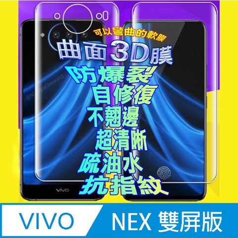 Vivo NEX 雙螢幕版 曲面3D全屏版螢幕保護貼 ==軟性奈米防爆膜==