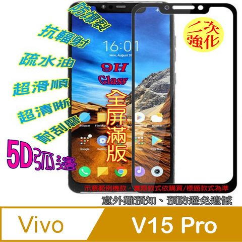 Vivo V15 Pro 鋼化玻璃膜螢幕保護貼 ==全膠/全屏==