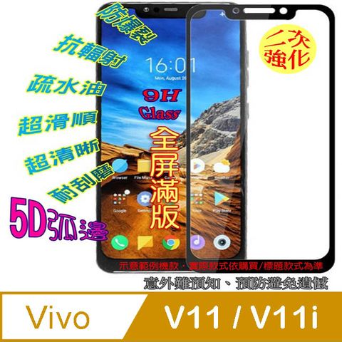 VIVO V11/V11i 鋼化玻璃膜螢幕保護貼 ==5D全屏==