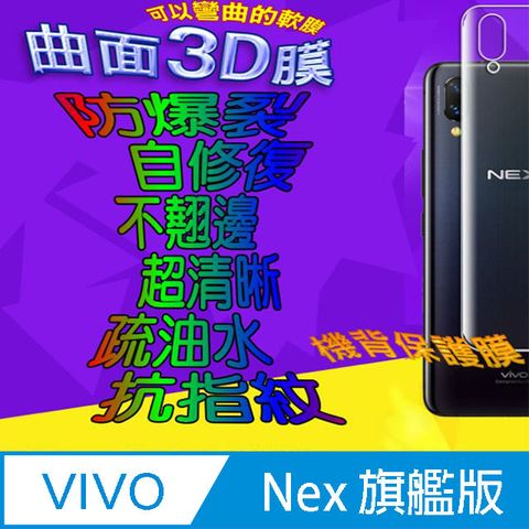Vivo Nex (旗艦版專用) =機背保護貼= 曲面3D軟性奈米防爆膜