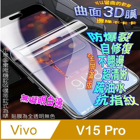 Vivo V15 Pro 曲面3D全屏版螢幕保護貼 ==軟性奈米防爆膜==