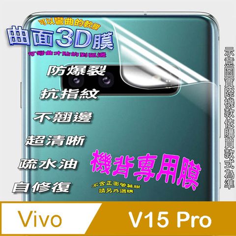 Vivo V15 Pro =機背保護貼= 曲面3D軟性奈米防爆膜 (不包含正面螢幕貼)