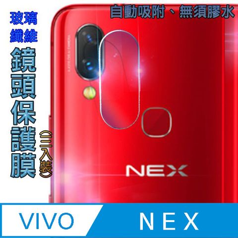 Vivo NEX 玻璃纖維-鏡頭保護貼(三入裝)