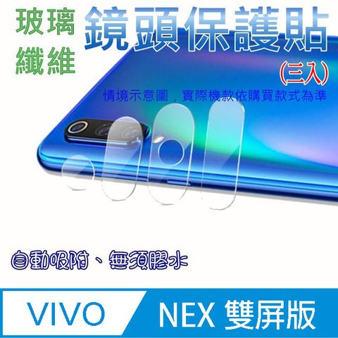 Vivo NEX 雙屏版 玻璃纖維-鏡頭保護貼(三入裝)