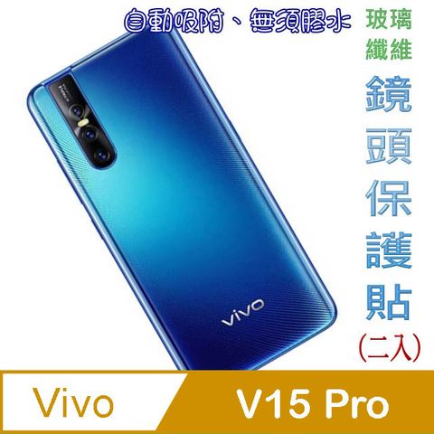 Vivo V15 Pro 玻璃纖維-鏡頭保護貼(二入裝)
