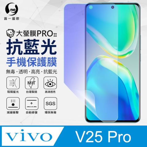 【O-ONE】vivo V25 Pro 抗藍光保護貼 全膠抗藍光螢幕保護貼 SGS環保無毒 有效阻隔率藍光達39.8%