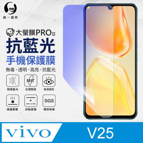 o-one 圓一 vivo V25 抗藍光保護貼 全膠抗藍光螢幕保護貼 SGS環保無毒 有效阻隔率藍光達39.8%