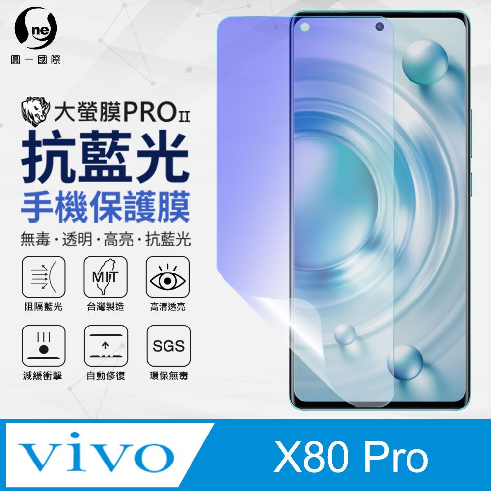 o-one 圓一 vivo X80 Pro 抗藍光保護貼 全膠抗藍光螢幕保護貼 SGS環保無毒 有效阻隔率藍光達39.8%