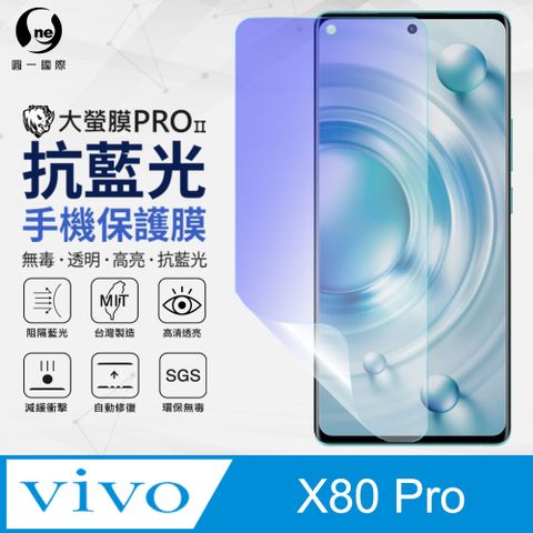 【O-ONE】vivo X80 Pro 抗藍光保護貼 全膠抗藍光螢幕保護貼 SGS環保無毒 有效阻隔率藍光達39.8%