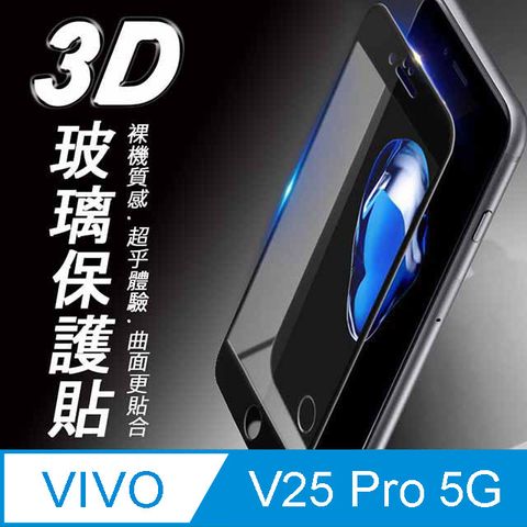 ✪vivo V25 Pro 5G 3D滿版 9H防爆鋼化玻璃保護貼 黑色✪