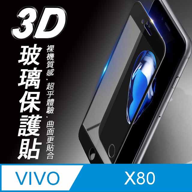  vivo X80 3D滿版 9H防爆鋼化玻璃保護貼 黑色