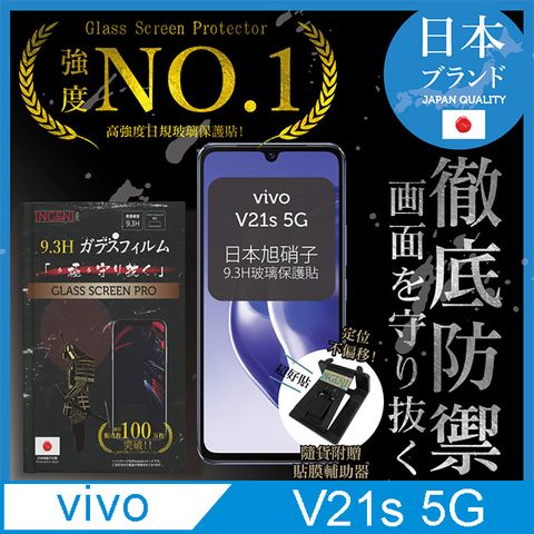 【INGENI徹底防禦】vivo V21s 5G保護貼 玻璃貼 保護膜 鋼化膜-日規旭硝子玻璃保護貼【非滿版】