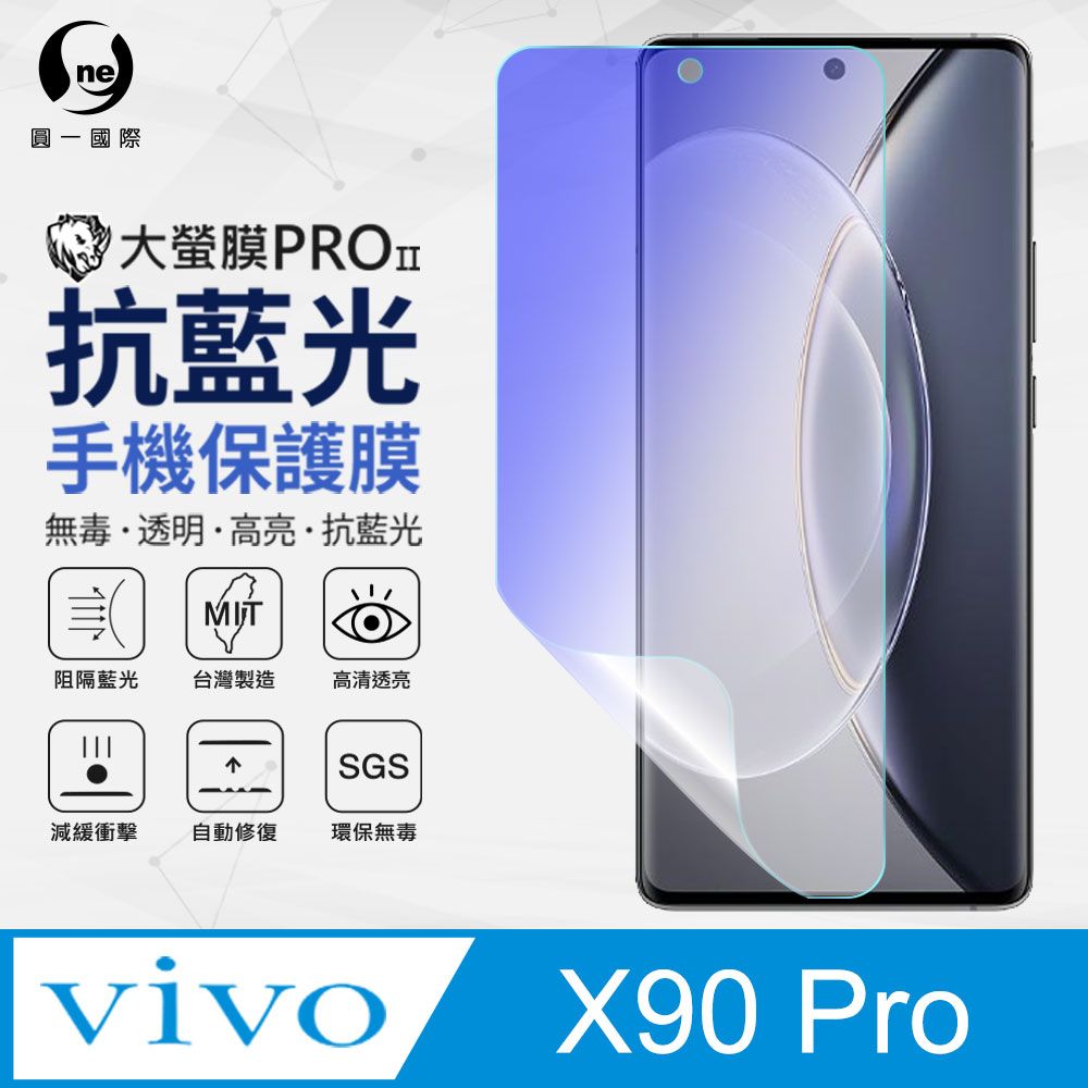 o-one 圓一 vivo X90 Pro 抗藍光保護貼 全膠抗藍光螢幕保護貼 SGS環保無毒 有效阻隔率藍光達39.8%