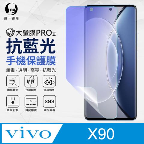 o-one 圓一 vivo X90 抗藍光保護貼 全膠抗藍光螢幕保護貼 SGS環保無毒 有效阻隔率藍光達39.8%