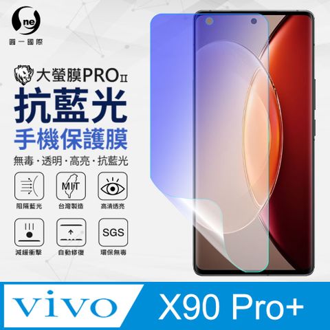 o-one 圓一 vivo X90 Pro+ 抗藍光保護貼 全膠抗藍光螢幕保護貼 SGS環保無毒 有效阻隔率藍光達39.8%