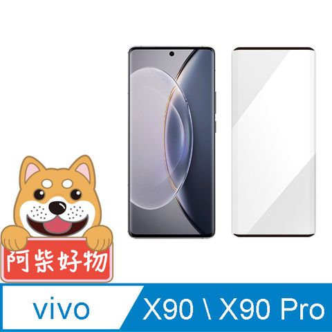 阿柴好物 Vivo X90/X90 Pro 滿版曲面玻璃貼