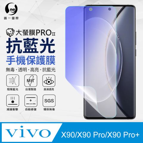 【O-ONE】vivo X90/X90 Pro/X90 Pro+ 共用 抗藍光保護貼 全膠抗藍光螢幕保護貼 SGS環保無毒 有效阻隔率藍光達39.8%