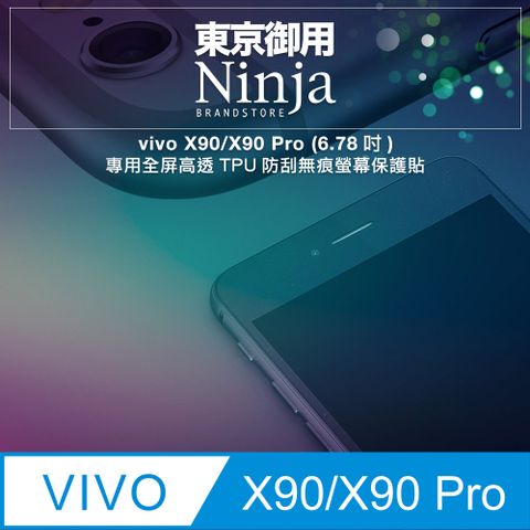 Ninja 東京御用 vivo X90/X90 Pro (6.78吋)專用全屏高透TPU防刮無痕螢幕保護貼