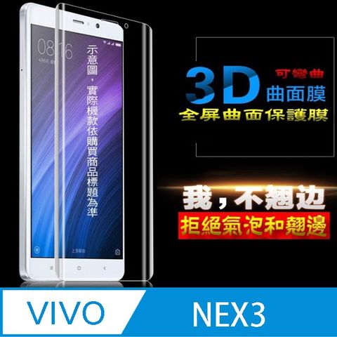 Vivo NEX3 軟性3D曲面全屏版螢幕保護貼 ==可彎曲全屏版==