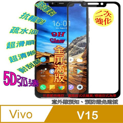 Vivo V15 鋼化玻璃膜螢幕保護貼 ==全膠/全屏==