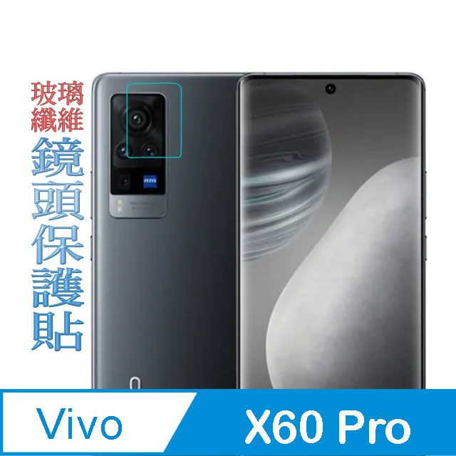 VIVO  X60 Pro 玻璃纖維-鏡頭保護貼