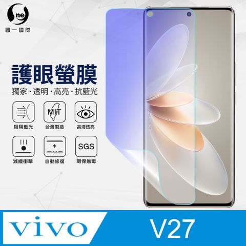 o-one 圓一 VIVO V27 抗藍光保護貼 全膠抗藍光螢幕保護貼 SGS環保無毒 有效阻隔率藍光達39.8%