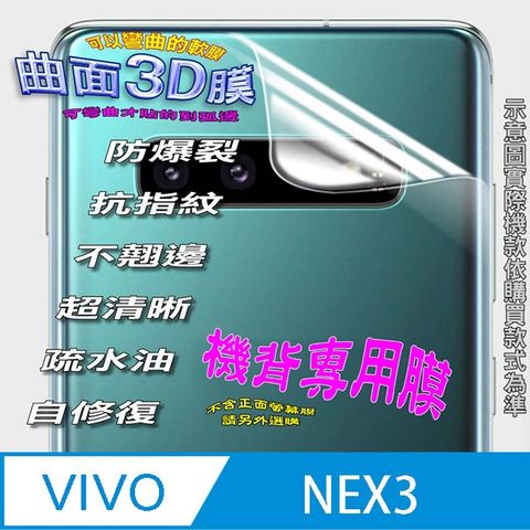 Vivo Nex 3 曲面3D全屏版螢幕保護貼 ==軟性奈米防爆膜==