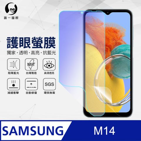 o-one 圓一 Samsung M14 全膠抗藍光螢幕保護貼 SGS環保無毒