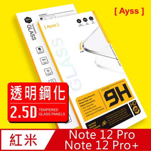 Ayss 紅米 Note 12 Pro/Pro+ 5G/6.67吋  專用 超好貼鋼化玻璃保護貼