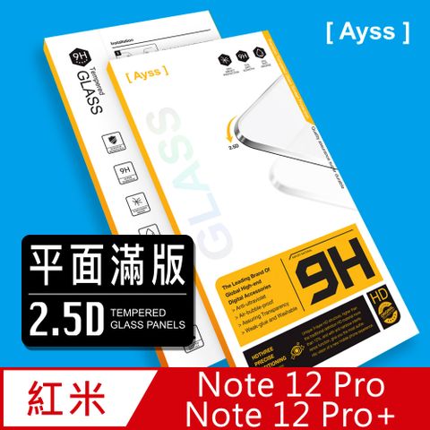 Ayss 紅米 Note 12 Pro/Pro+ 5G/6.67吋  專用 超好貼滿版鋼化玻璃保護貼