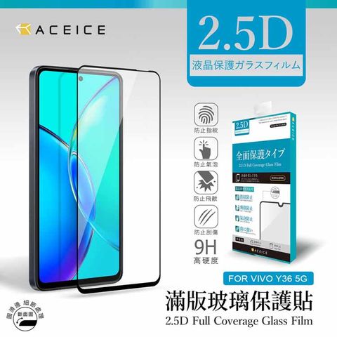 ACEICE vivo Y36 5G ( 6.64 吋 )  滿版玻璃保護貼