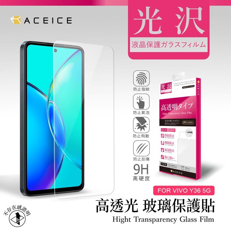 ACEICE  vivo Y36 5G ( 6.64 吋 )     透明玻璃( 非滿版) 保護貼