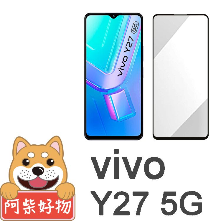 阿柴好物 Vivo Y27 5G 滿版全膠玻璃貼