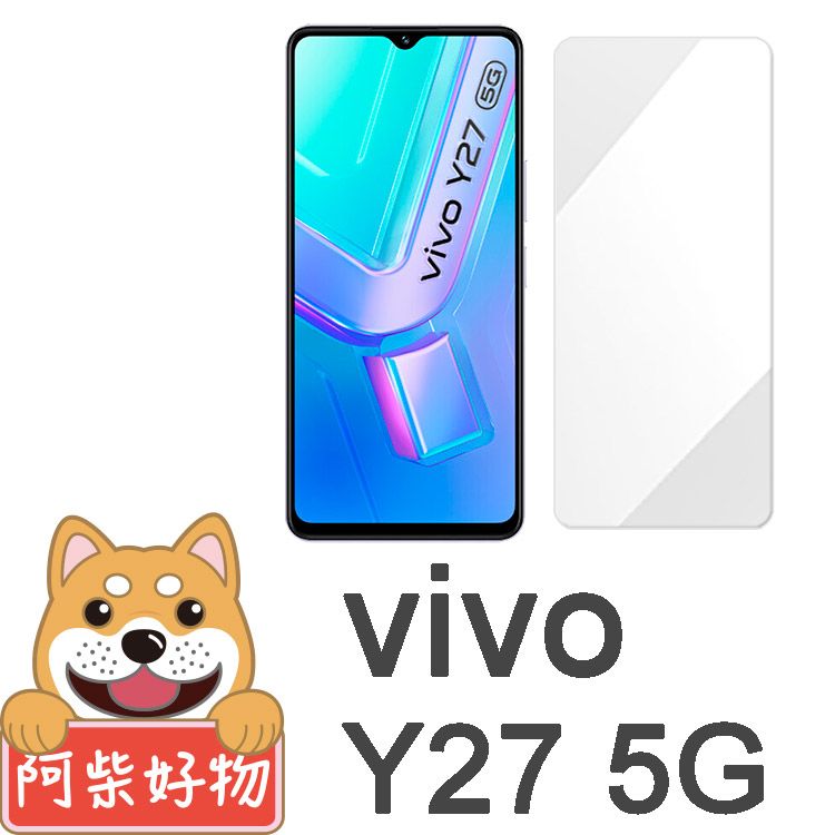 阿柴好物 Vivo Y27 5G 非滿版 9H鋼化玻璃保護貼