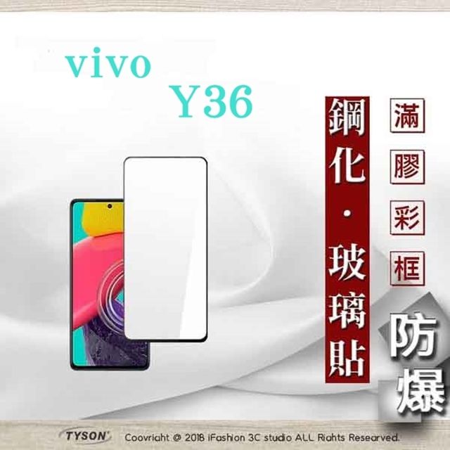 Tyson 太森 VIVO Y36  2.5D滿版滿膠 彩框鋼化玻璃保護貼 9H