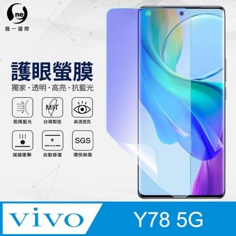 【o-one】VIVO Y78 5G 抗藍光保護貼 全膠抗藍光螢幕保護貼 SGS環保無毒 有效阻隔率藍光達39.8%