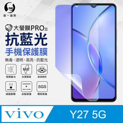 【o-one】Vivo Y27 5G 抗藍光保護貼 全膠抗藍光螢幕保護貼 SGS環保無毒 有效阻隔率藍光達39.8%