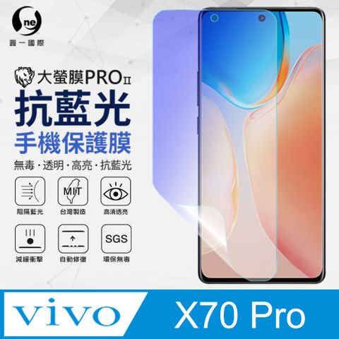 o-one 圓一 vivo X70 Pro 抗藍光保護貼 採用特製TPU膜料,添入製程阻隔藍光,有效阻隔率達39.8% SGS 環保無毒材質