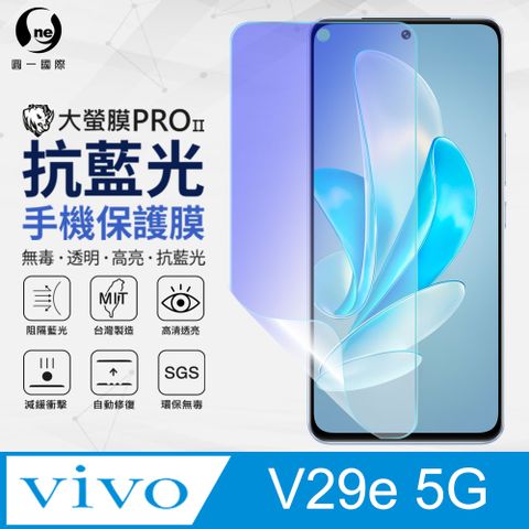 【o-one】vivo V29e 5G 抗藍光螢幕保護貼 SGS環保無毒